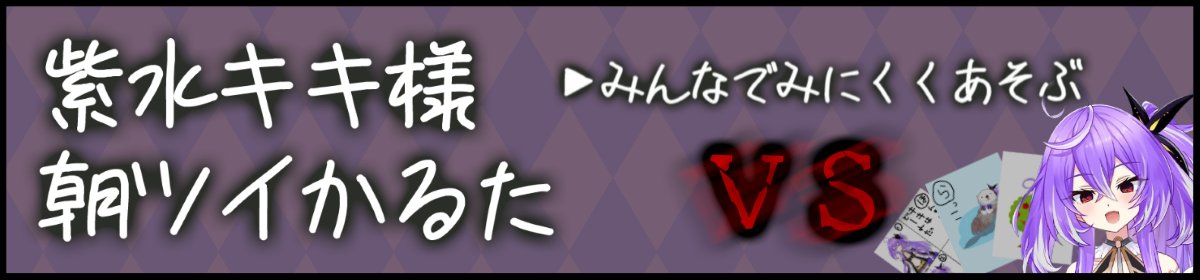 キキ様 朝ツイかるた みんなで遊ぶ