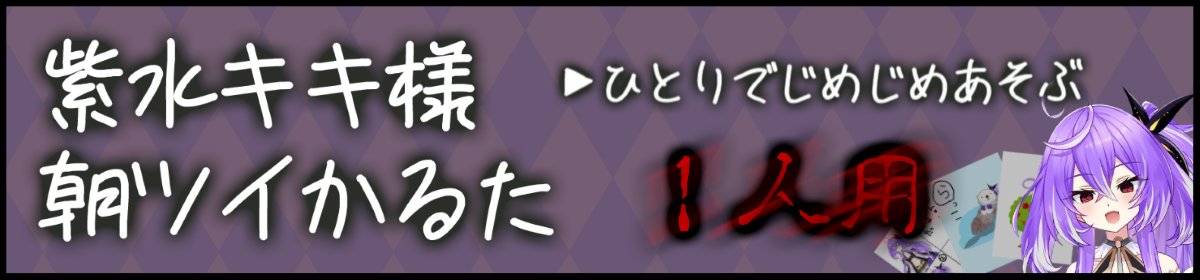 キキ様 朝ツイかるた ひとりで遊ぶ